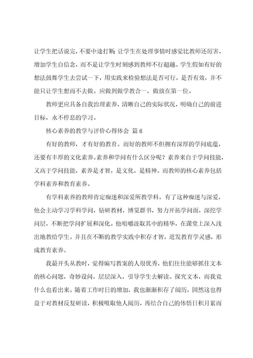 核心素养的教学与评价心得体会（16篇）