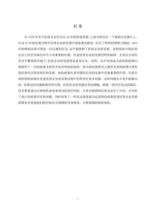 促进民营企业发展的税收政策研究--毕业论文设计.docx