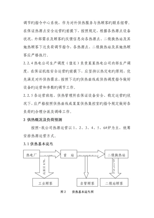 供热公司运行专题方案.docx