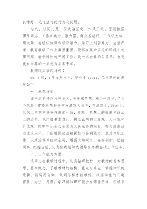 教师现实表现材料.docx