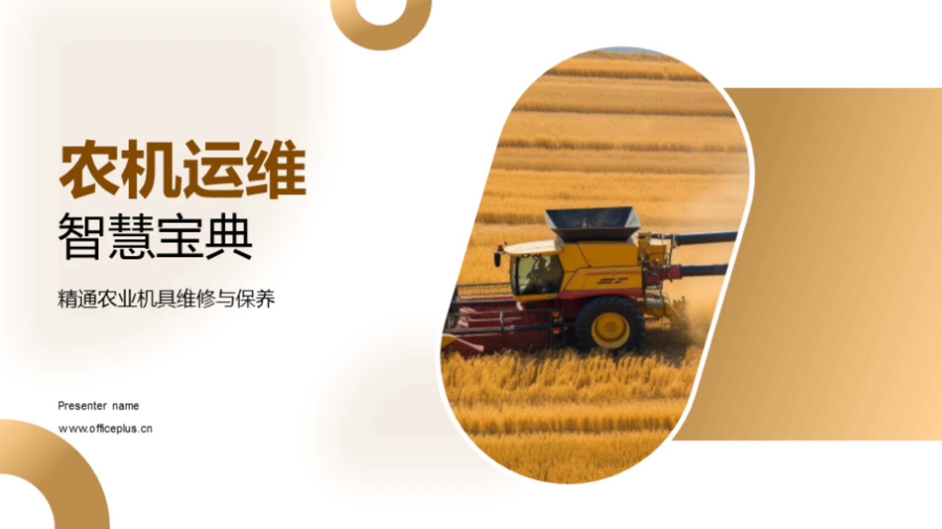 农机运维智慧宝典