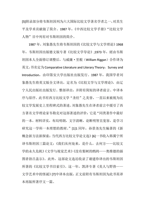 试论韦斯坦因比较文学学术思想在中国的认同