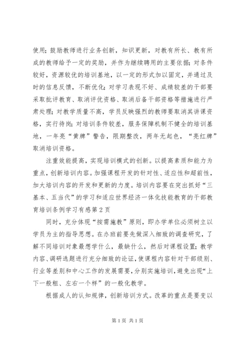 干部教育培训条例学习有感.docx