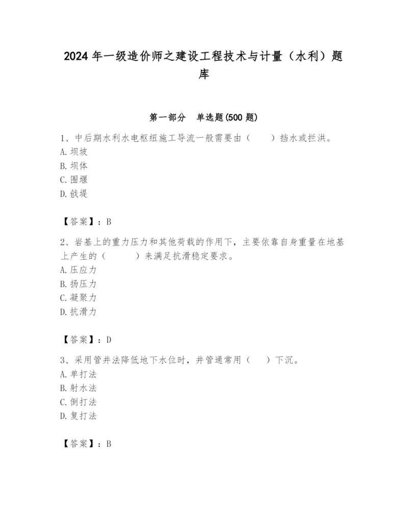 2024年一级造价师之建设工程技术与计量（水利）题库（夺冠系列）.docx