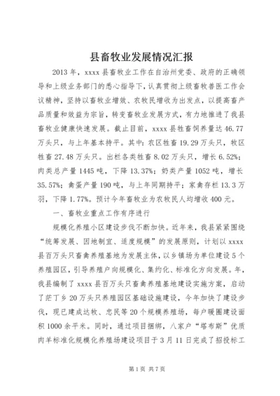 县畜牧业发展情况汇报 (2).docx