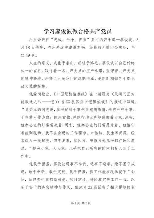 学习廖俊波做合格共产党员.docx