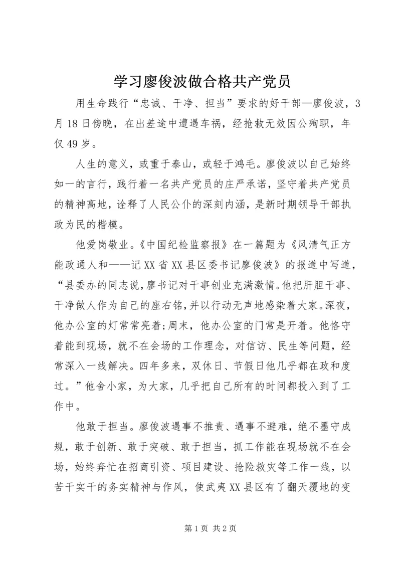 学习廖俊波做合格共产党员.docx