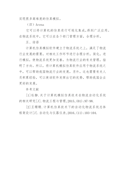 计算机仿真模拟物流研究论文.docx