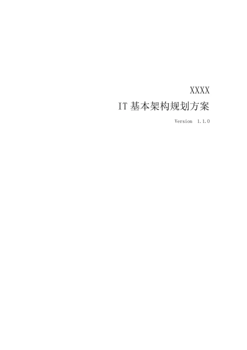 IT基础架构重点规划专题方案.docx