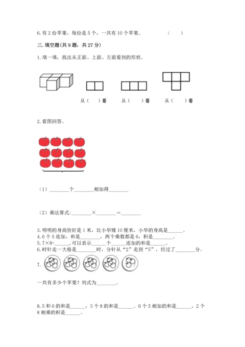 人教版数学二年级上册期末测试卷及参考答案（精练）.docx