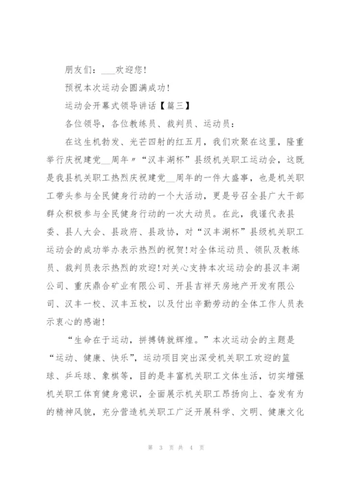 运动会开幕式领导讲话.docx