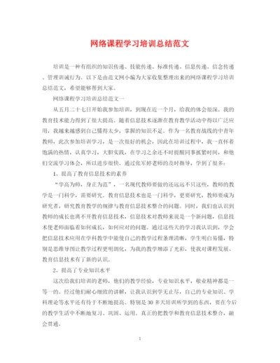 精编之网络课程学习培训总结范文.docx