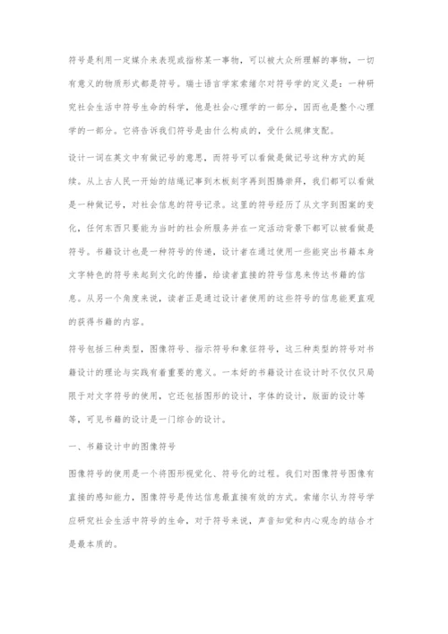 书籍设计的符号释义.docx
