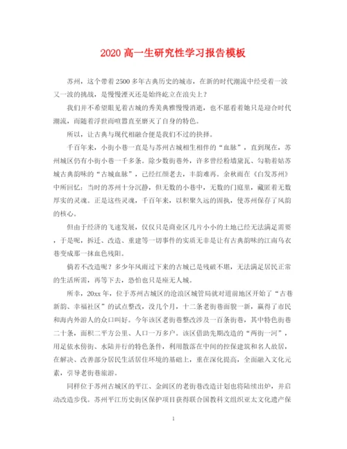 2023年高一生研究性学习报告模板.docx