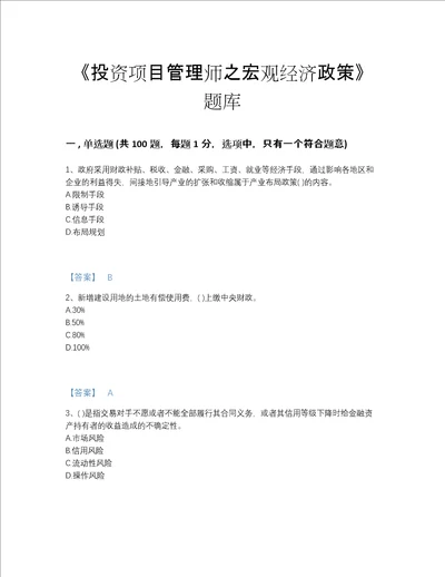 2022年湖北省投资项目管理师之宏观经济政策高分题库精选题