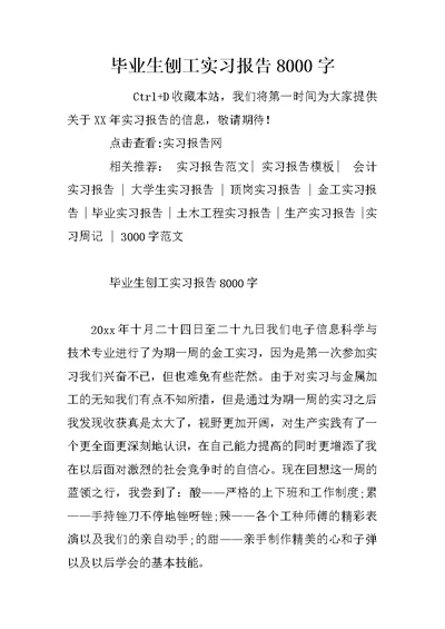 毕业生刨工实习报告8000字