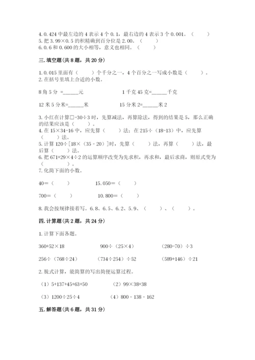 人教版数学四年级下册期中测试卷【精华版】.docx
