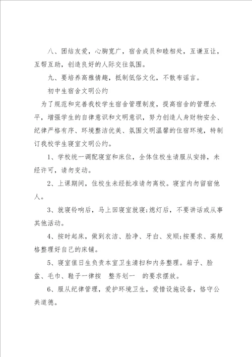 初中生宿舍文明公约