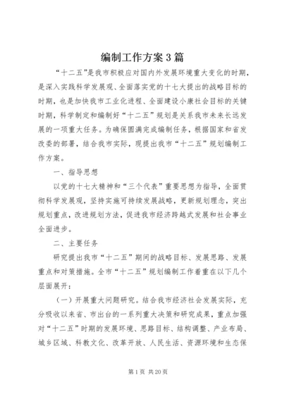 编制工作方案3篇.docx
