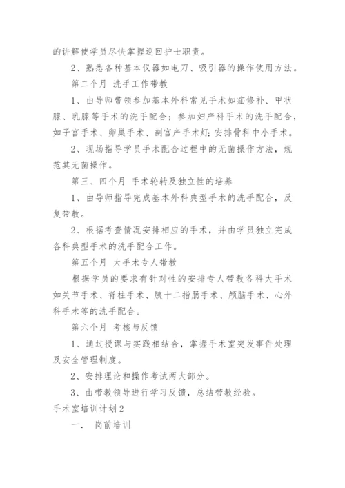 手术室培训计划.docx