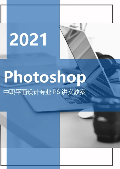 中职平面设计Photoshop课程全套教案