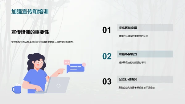 绿色林业：守护地球