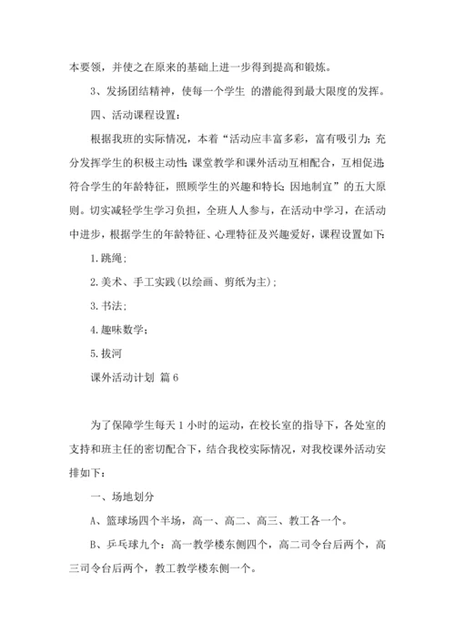 课外活动计划8篇.docx