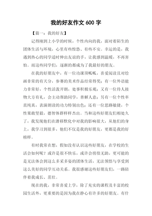 我的好友作文600字.docx