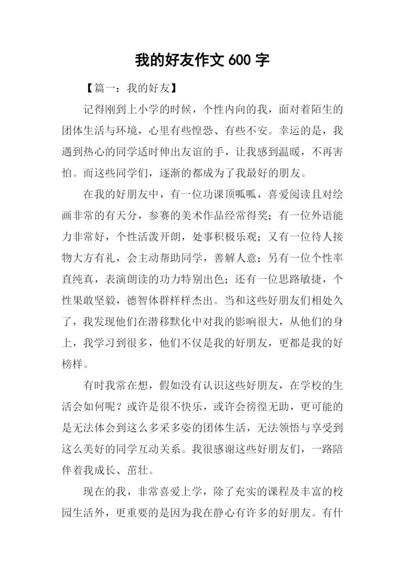 我的好友作文600字.docx