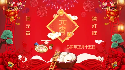 喜庆欢度正月十五元宵节PPT课件