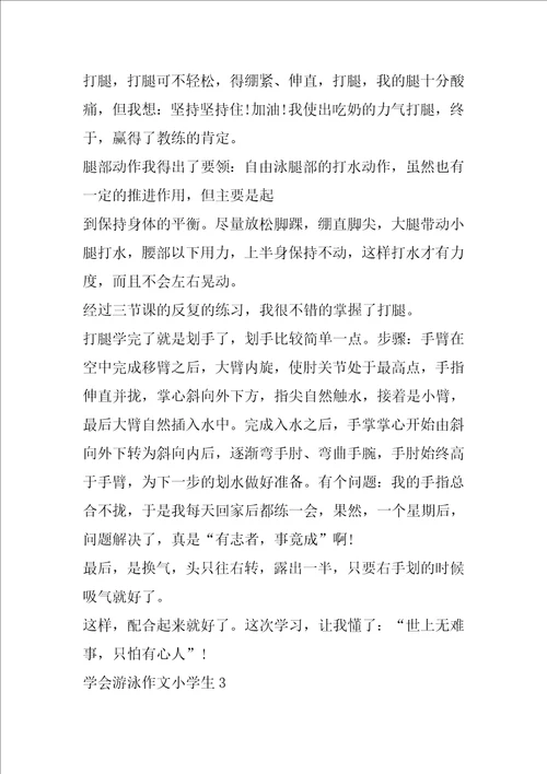 学会游泳作文小学生