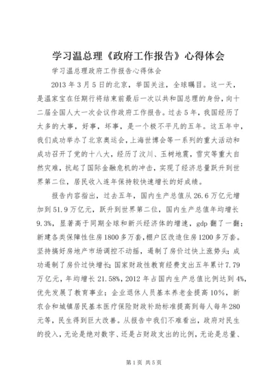 学习温总理《政府工作报告》心得体会 (3).docx