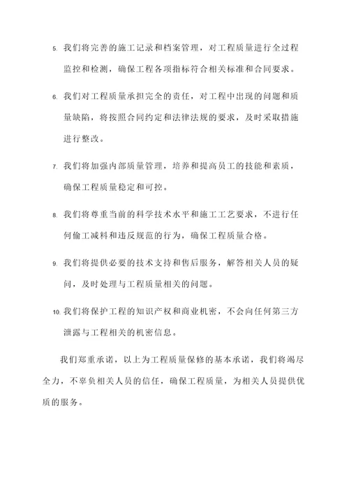 工程质量保修承诺承诺书