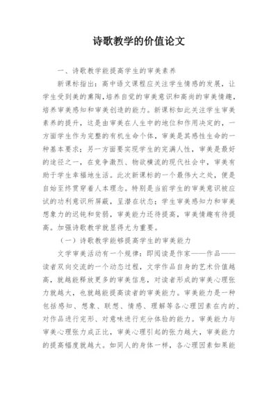诗歌教学的价值论文.docx