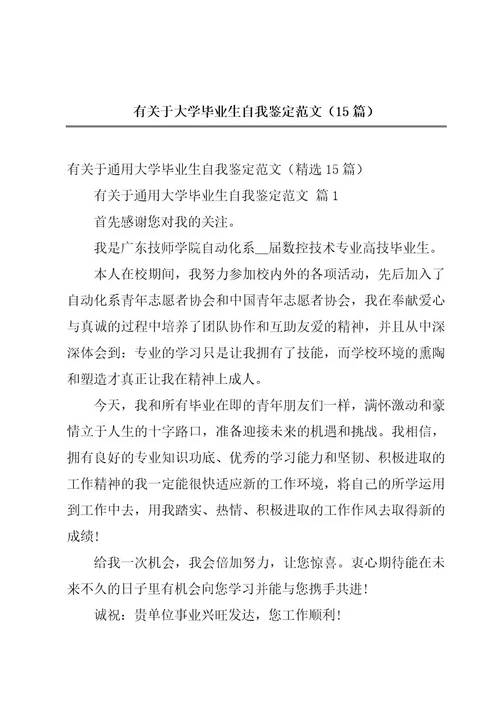 有关于大学毕业生自我鉴定范文（15篇）