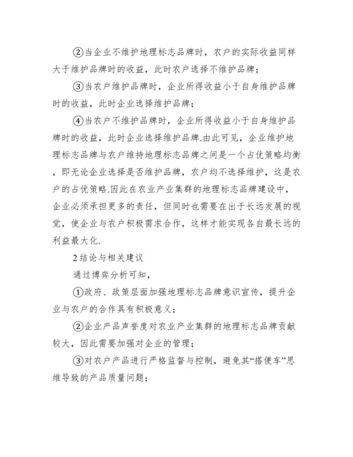 地理标志品牌建设农业产业论文.docx