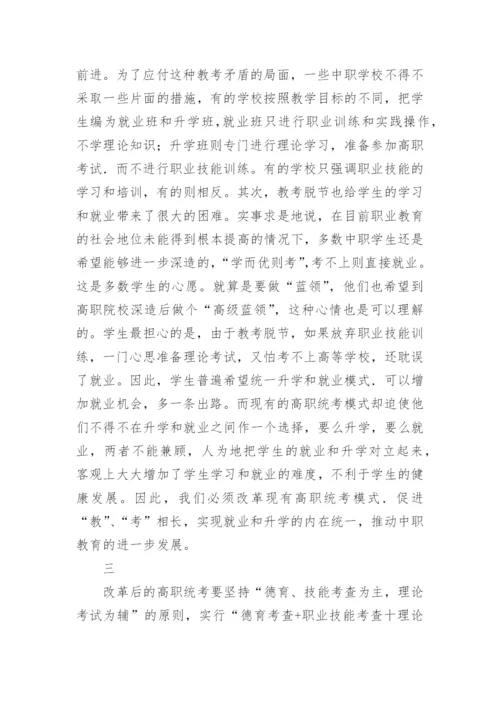 高职统考模式的改革论文.docx