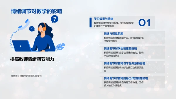 教师情绪调控讲座PPT模板