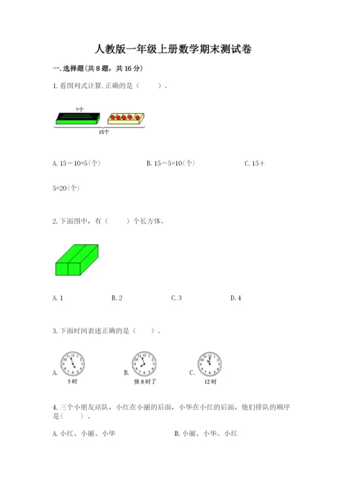 人教版一年级上册数学期末测试卷必考题.docx