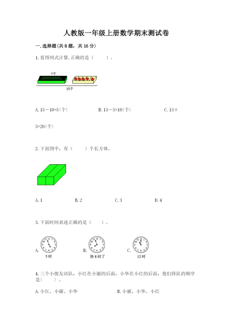 人教版一年级上册数学期末测试卷必考题.docx