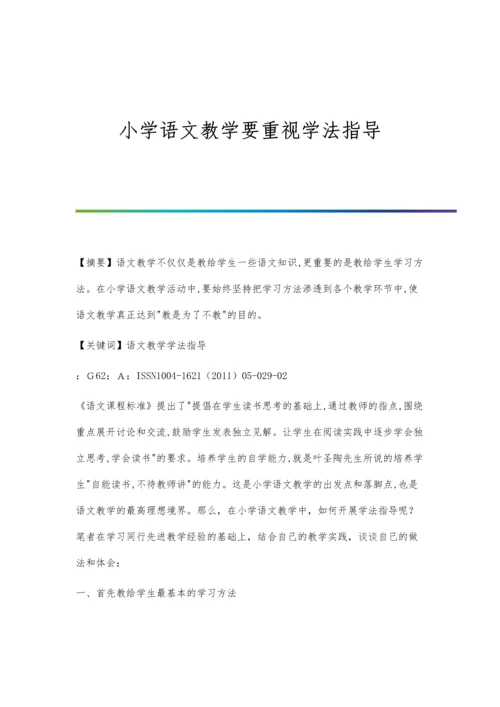 小学语文教学要重视学法指导.docx