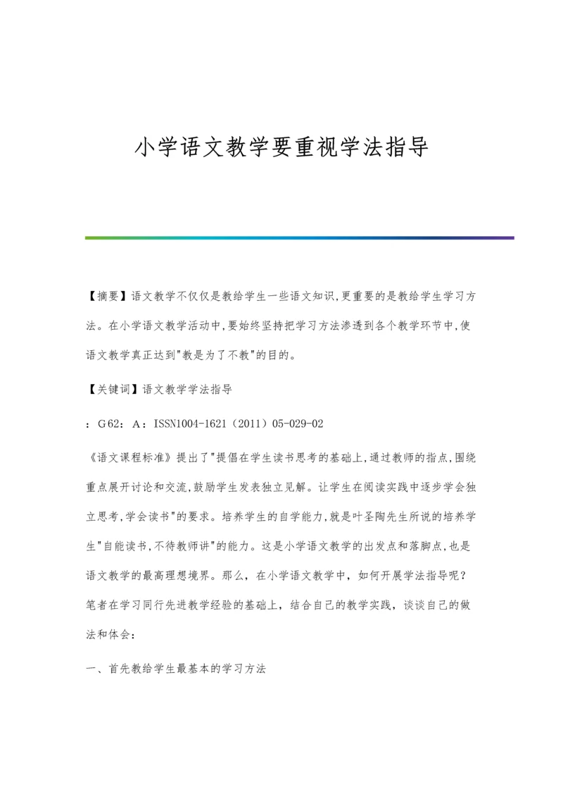 小学语文教学要重视学法指导.docx