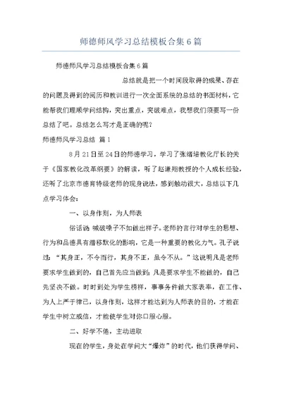 师德师风学习总结模板合集6篇