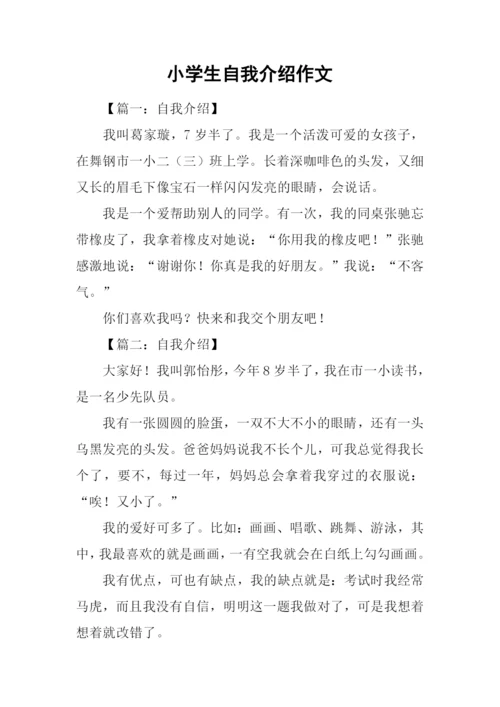 小学生自我介绍作文.docx