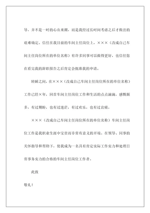 车间辞职报告8