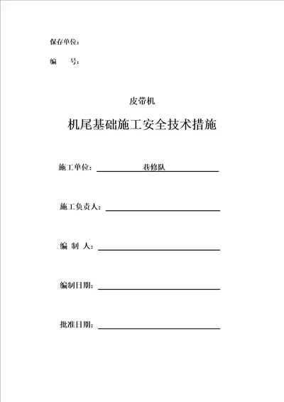 皮带机尾基础施工安全技术措施预埋钢板共15页