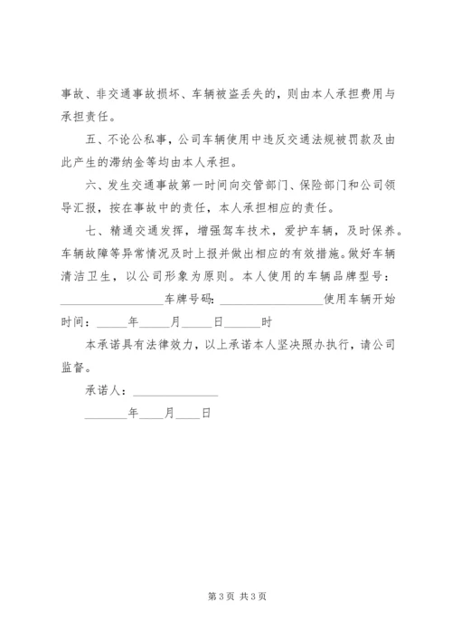 公车管理承诺书3篇.docx