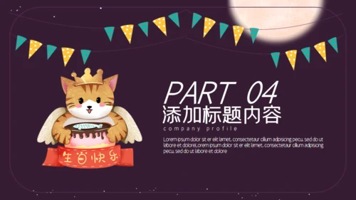 紫色卡通简约生日宴会活动策划通用PPT模板