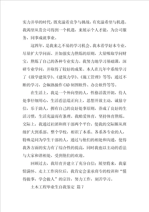 土木工程毕业生自我鉴定