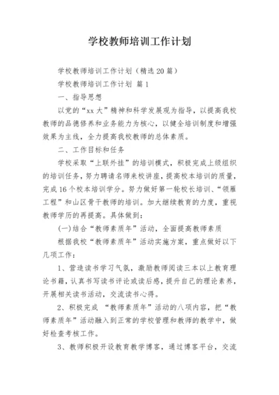 学校教师培训工作计划_1.docx